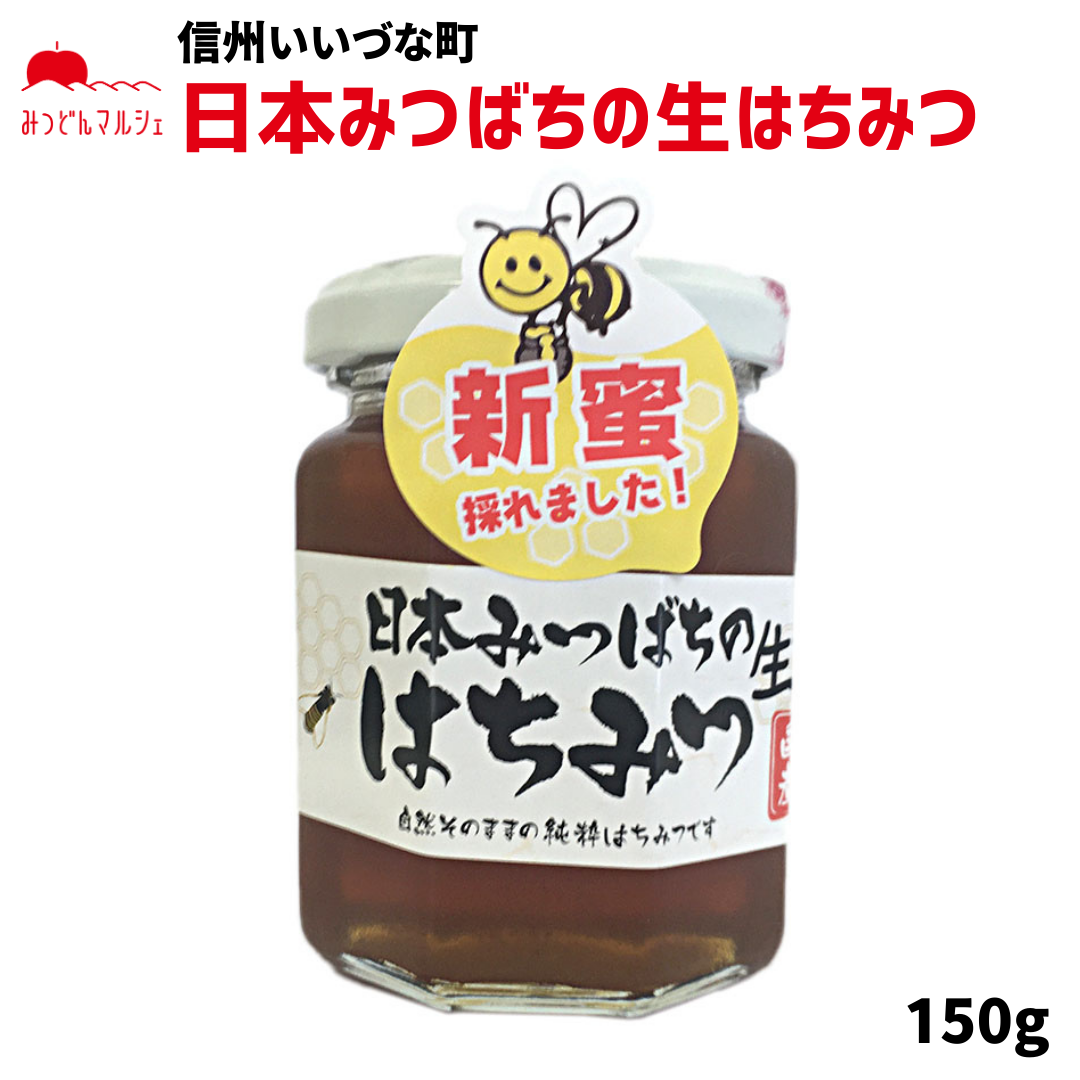 【はちみつ】 蜂蜜 日本みつばち 日本みつばちの生はちみつ 150g 長野県飯綱町産 長野県飯綱町 みつどんマルシェ