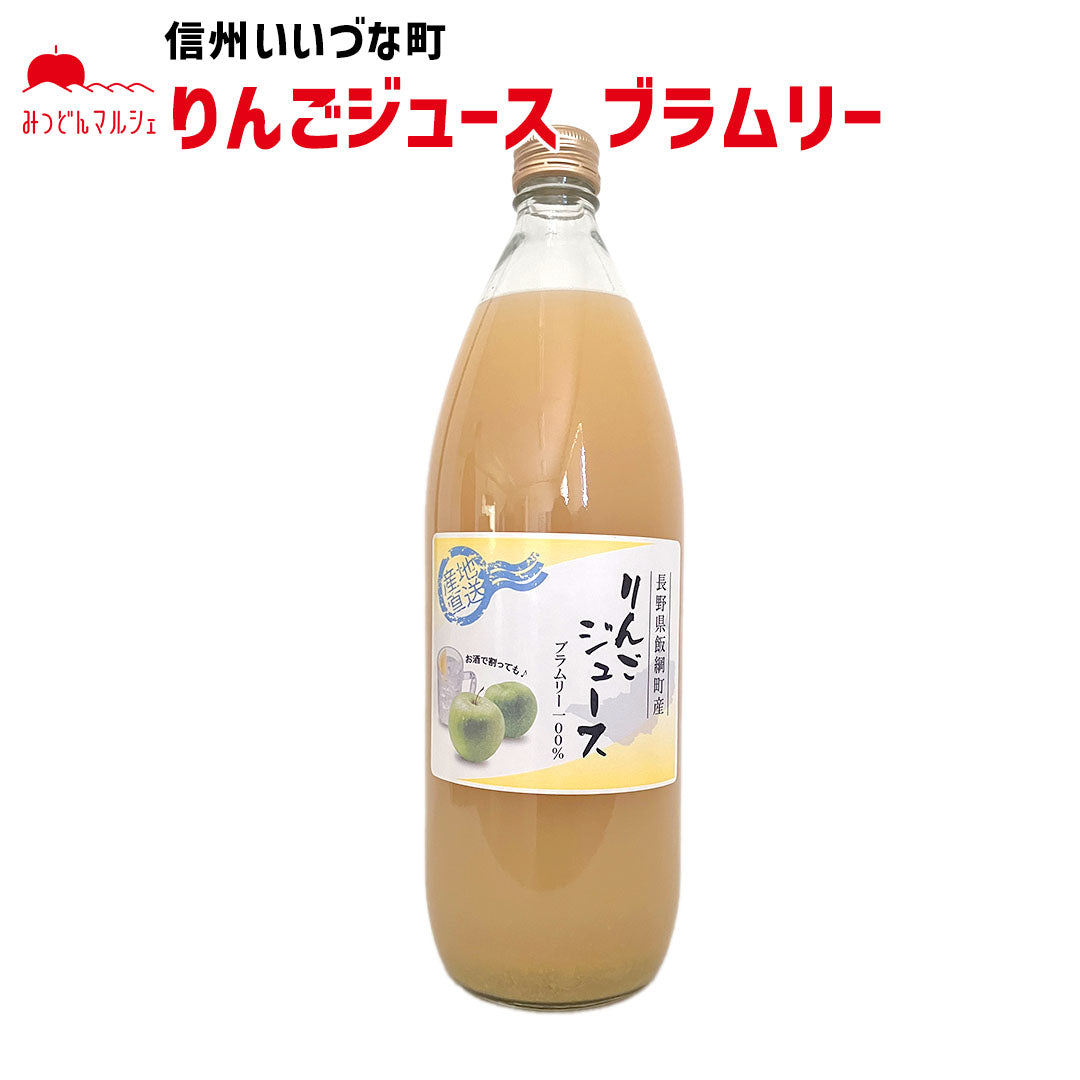 【りんごジュース】 ブラムリー 1L りんごジュース 1本 ストレート 長野県 飯綱町 みつどんマルシェ