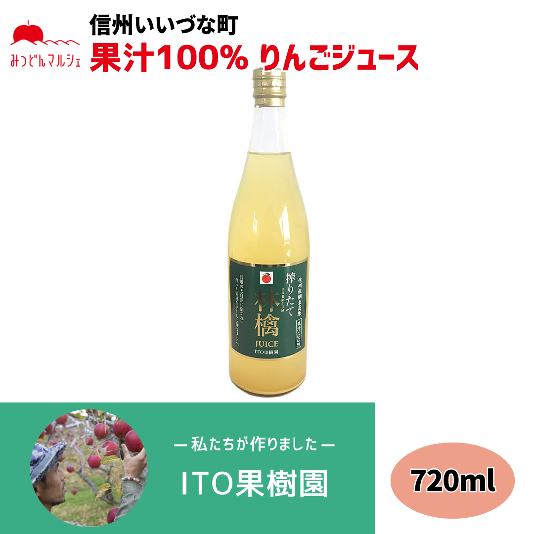 【りんごジュース】 シナノスイート 720ml りんごジュース 1本 ストレート ITO果樹園 長野県 飯綱町 みつどんマルシェ
