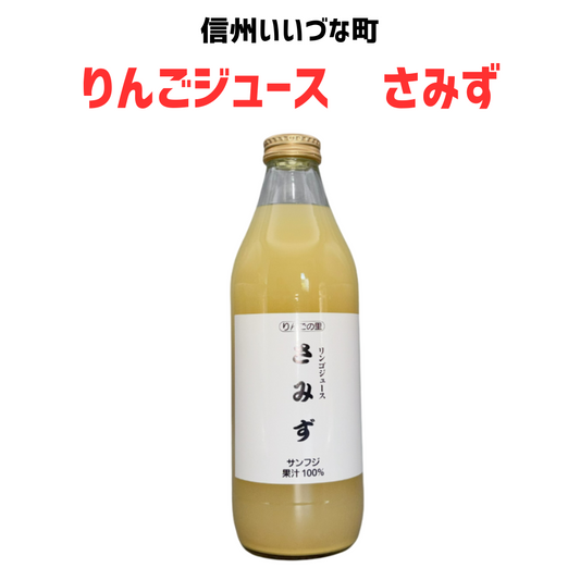 【りんごジュース】 1L りんごジュース 1本 さみず サンフジ 長野県 飯綱町 みつどんマルシェ