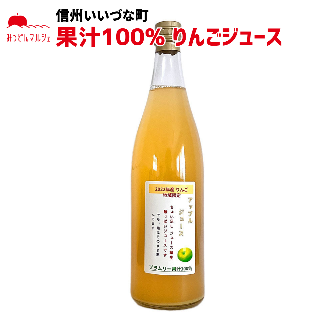 【りんごジュース】 ブラムリー りんごジュース 720ml 1本 長野県 飯綱町 みつどんマルシェ