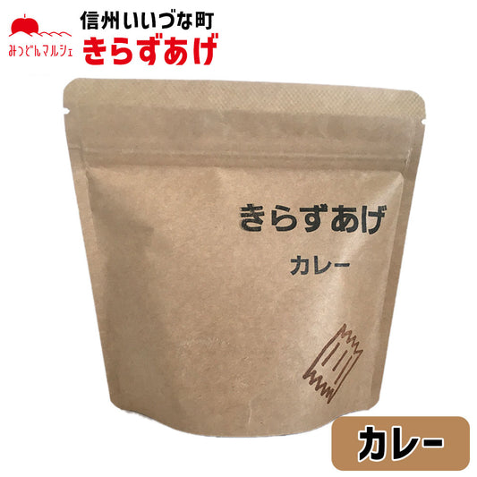 【油菓子】きらずあげ カレー 80g お菓子 長野県 飯綱町 みつどんマルシェ