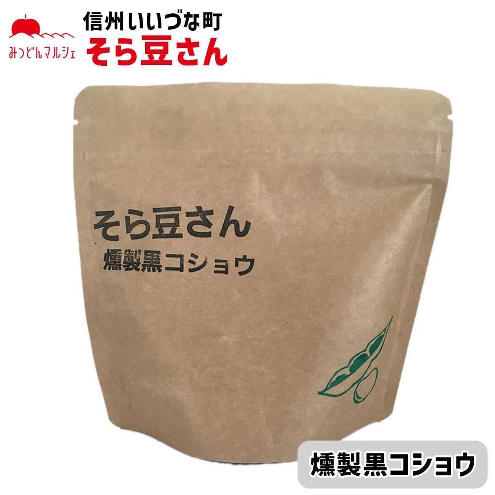 油菓子】 そら豆さん 燻製黒コショウ 80g お菓子 長野県 飯綱町 みつどんマルシェ