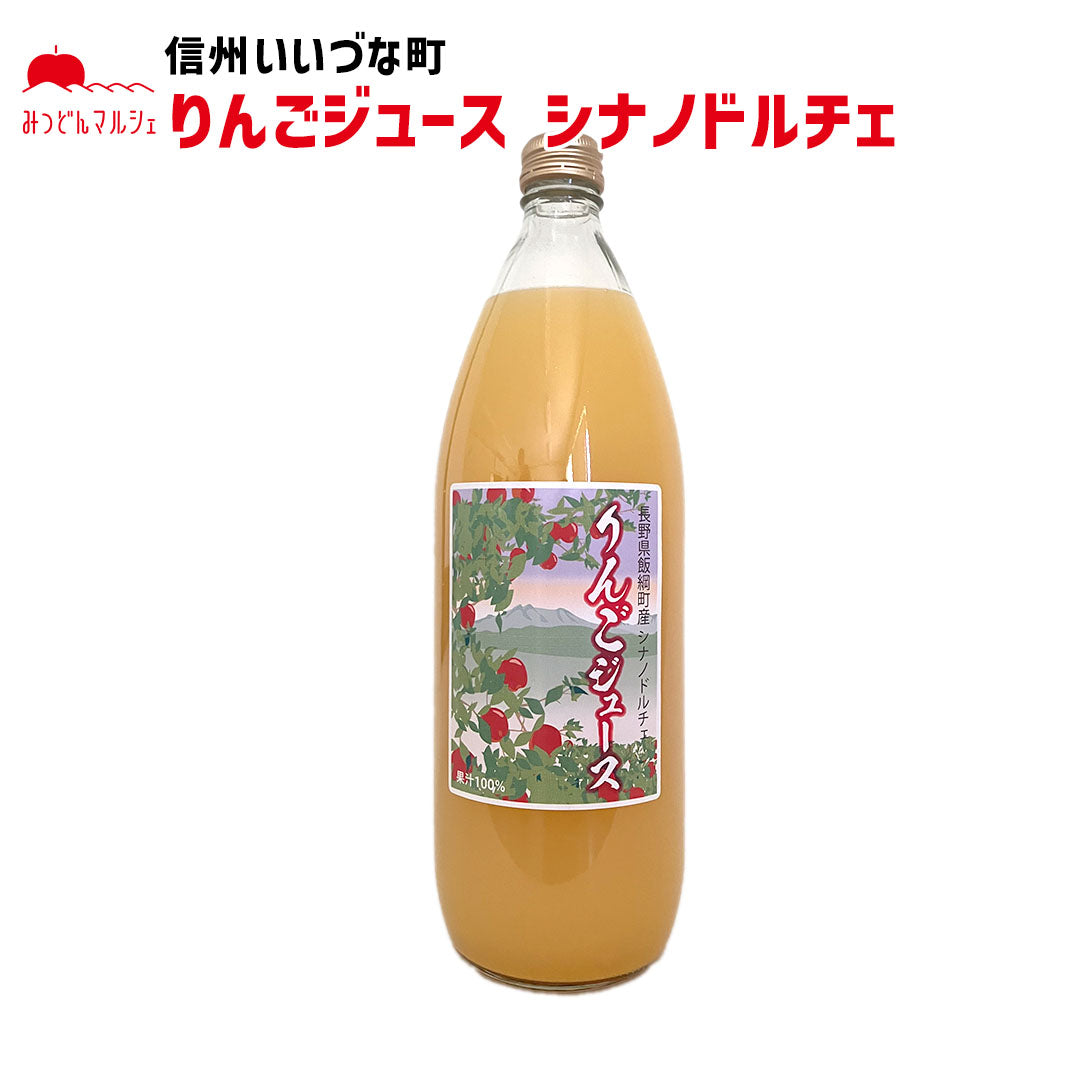 【りんごジュース】 シナノドルチェ 1L りんごジュース 1本 ストレート 長野県 飯綱町 みつどんマルシェ