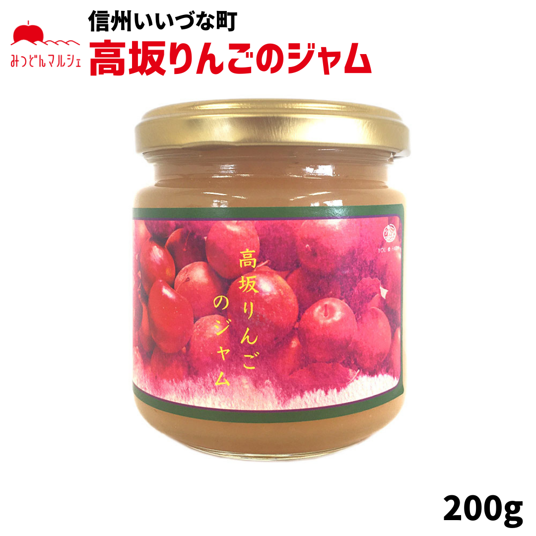 【りんごジャム】 高坂りんごのジャム りんご ジャム 高坂りんご 200g りんごジャム 長野県 飯綱町 みつどんマルシェ