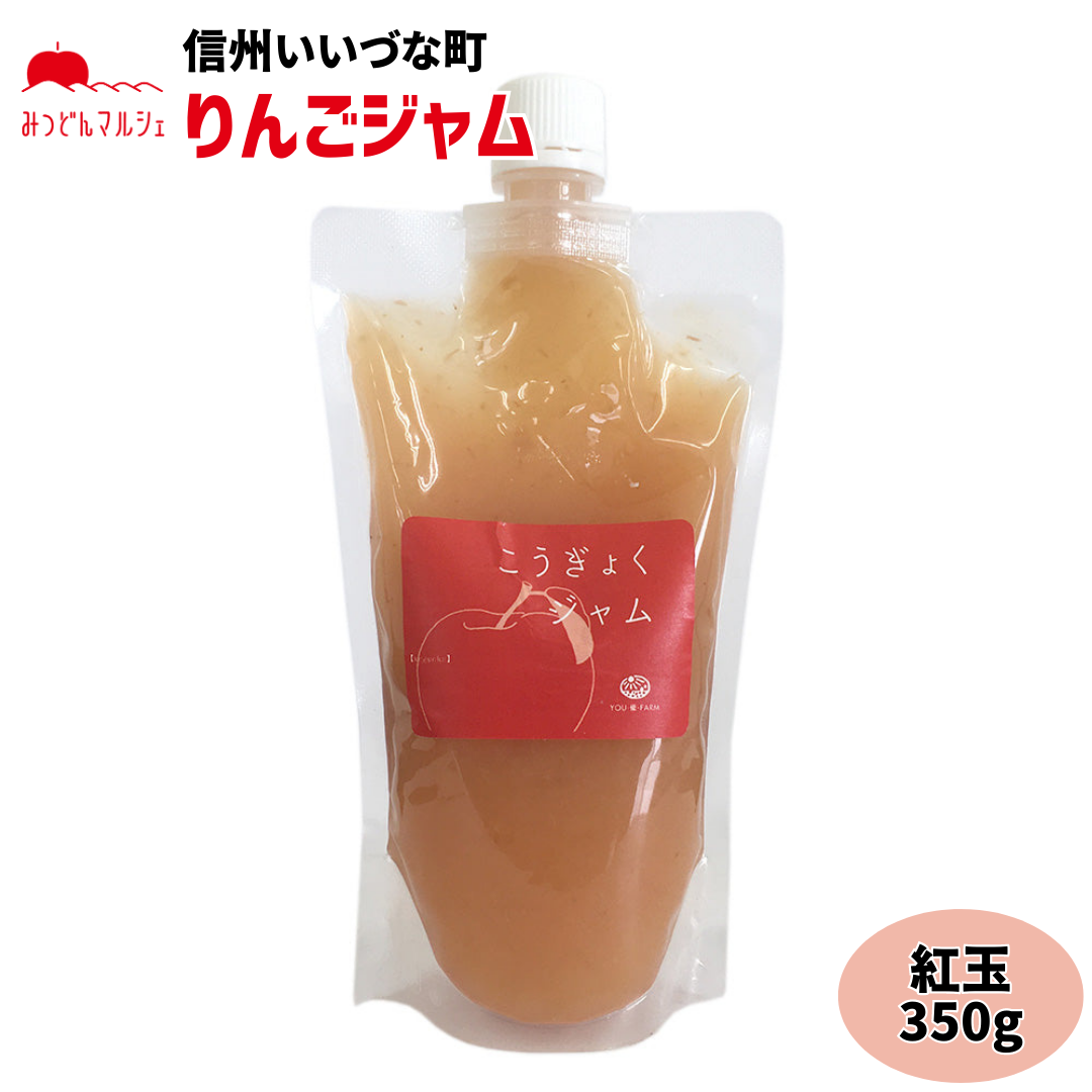 【りんごジャム】 りんご ジャム 紅玉 350g りんごジャム 長野県 飯綱町 みつどんマルシェ