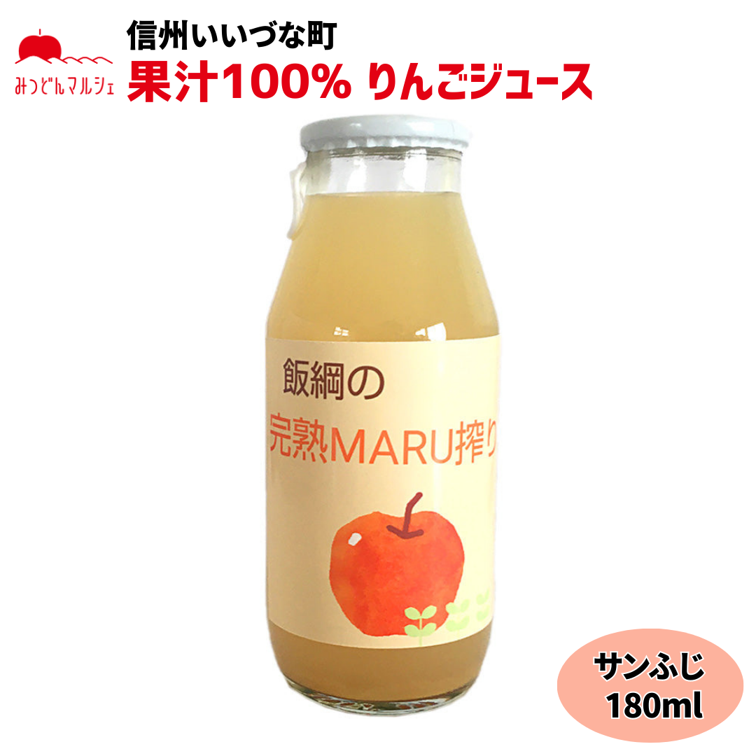 【りんごジュース】 サンふじ 180ml りんごジュース 1本 ストレート MARUYAMA農園 長野県 飯綱町 みつどんマルシェ