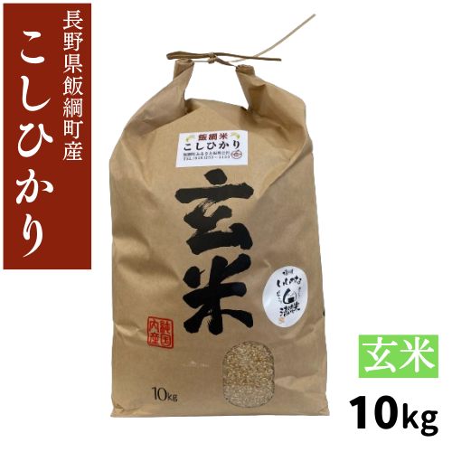 【米】 こしひかり 玄米 10kg 長野県飯綱町産 長野県飯綱町 みつどんマルシェ
