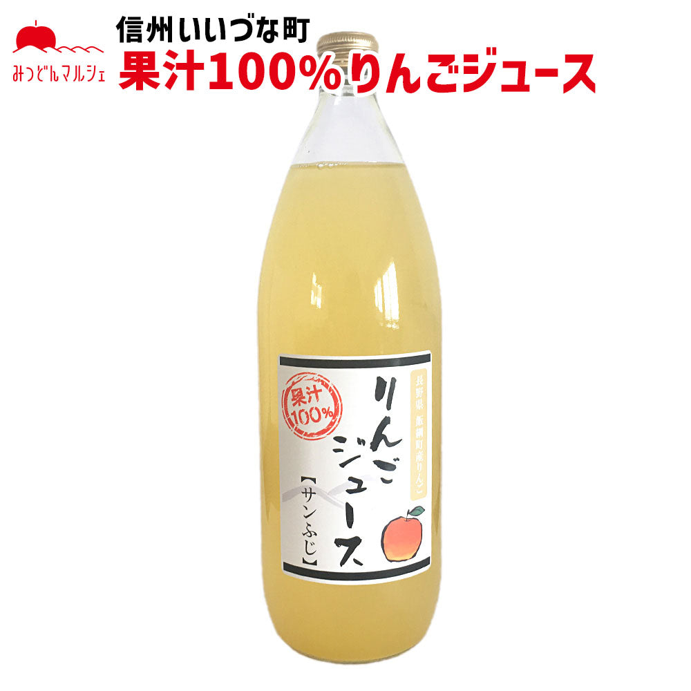 【りんごジュース】 サンふじ 1L りんごジュース 1本 ストレート 長野県 飯綱町 みつどんマルシェ