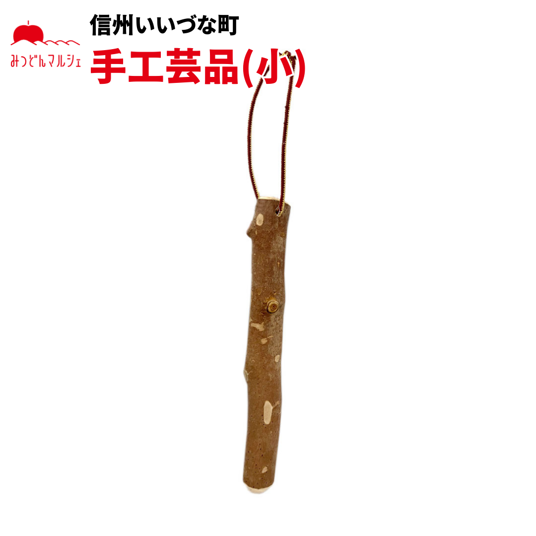 【手工芸品】 手工芸品 (小) 長野県 飯綱町 みつどんマルシェ