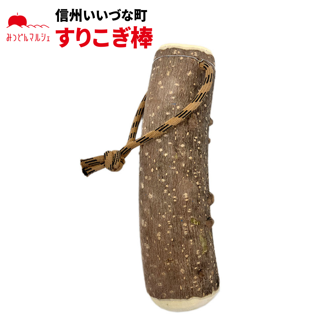 【手工芸品】 すりこぎ棒 手工芸品 長野県 飯綱町 みつどんマルシェ