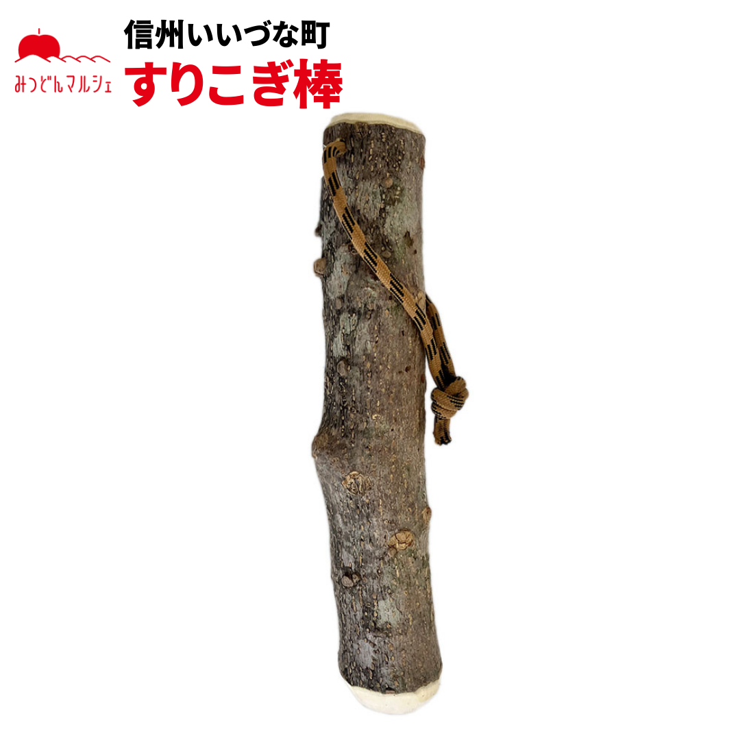 【手工芸品】 すりこぎ棒 手工芸品 長野県 飯綱町 みつどんマルシェ