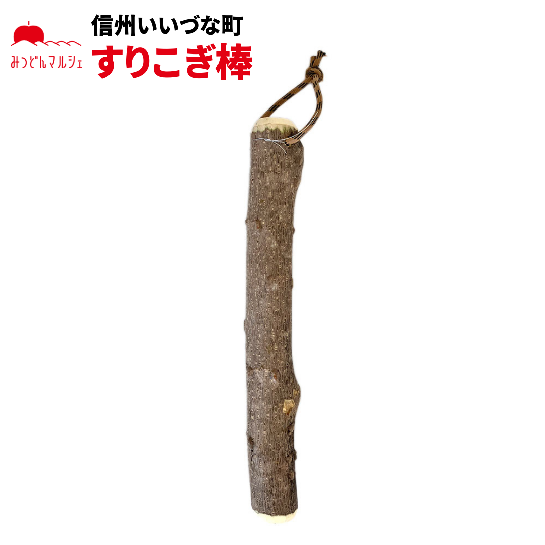 【手工芸品】 すりこぎ棒 手工芸品 長野県 飯綱町 みつどんマルシェ