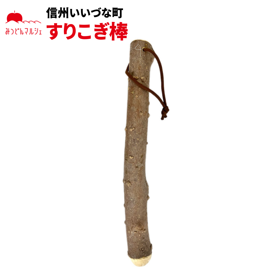 【手工芸品】 すりこぎ棒 手工芸品 長野県 飯綱町 みつどんマルシェ