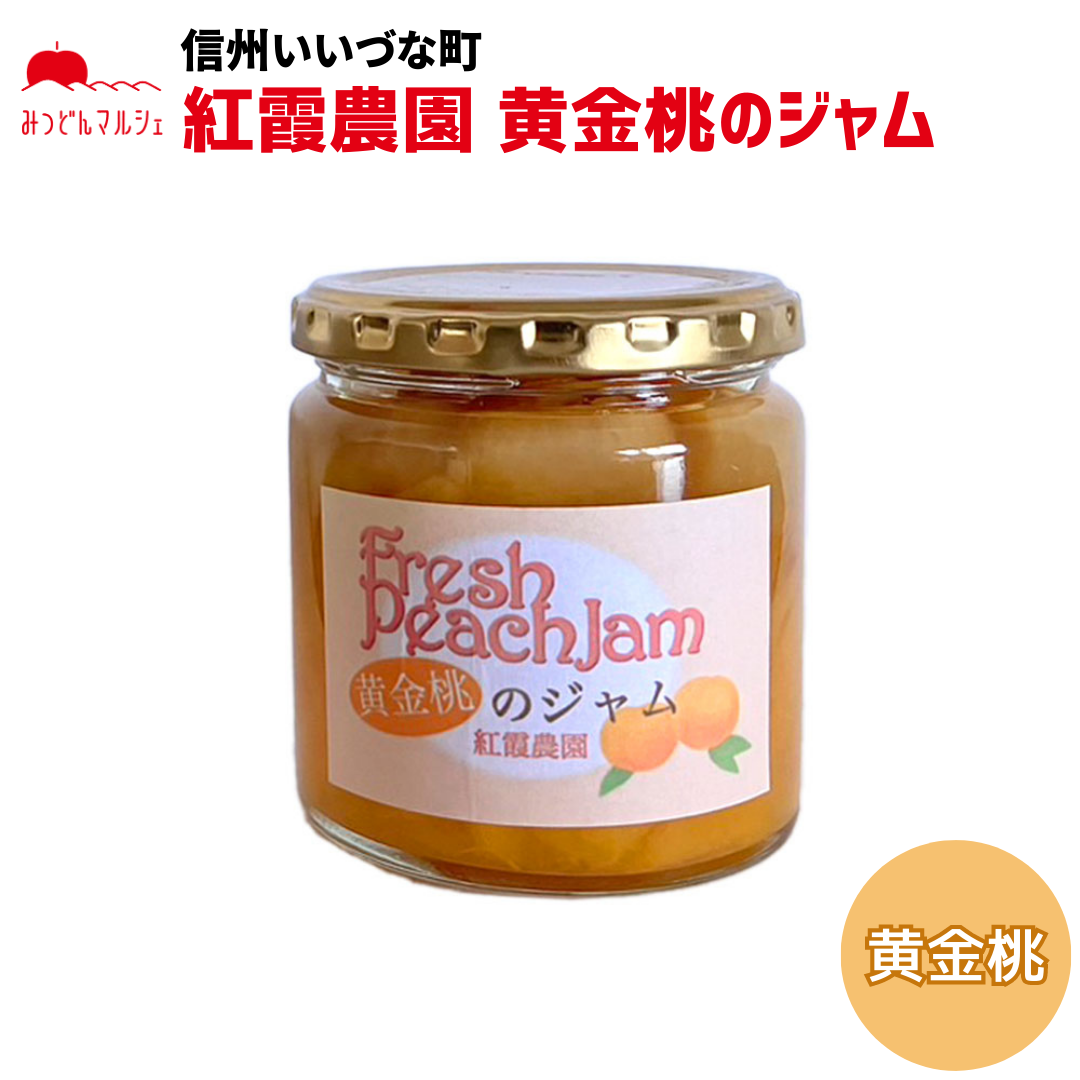 【桃ジャム】 桃ジャム 黄金桃 ジャム もも 250g 長野県 飯綱町 みつどんマルシェ