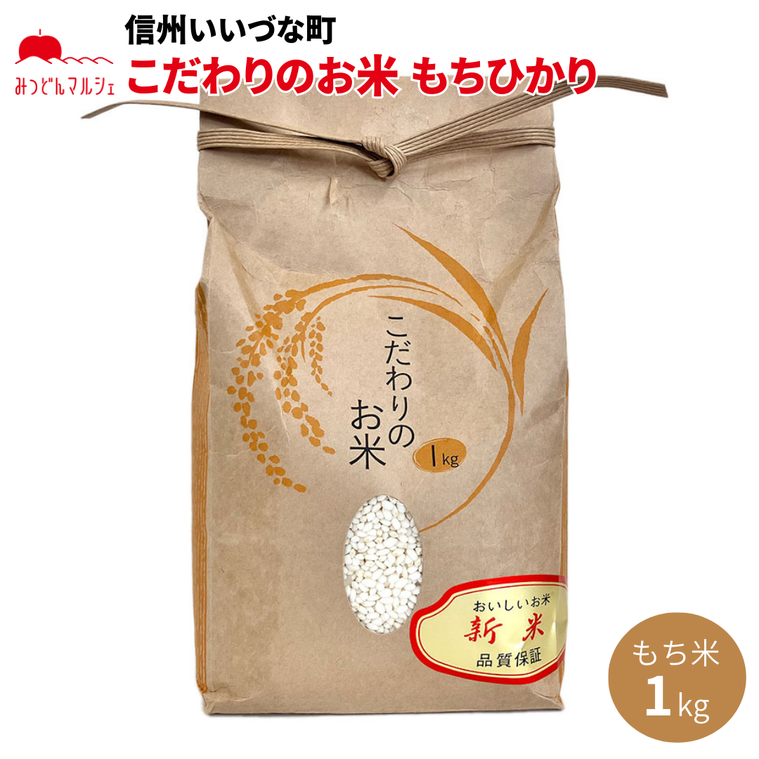 【米】 もちひかり もち米 1kg 米 精米 長野県 飯綱町 みつどんマルシェ