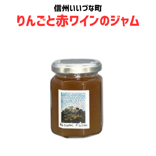 【りんごジャム】 りんごジャム りんごと赤ワインのジャム りんご ジャム 140g