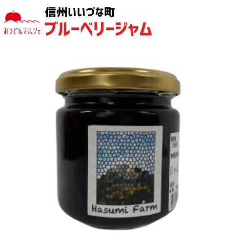【ブルーベリージャム】 ブルーベリー ジャム 190g ブルーベリージャム 長野県 飯綱町 みつどんマルシェ