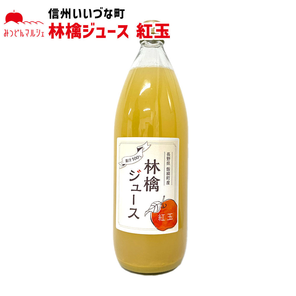 【りんごジュース】 林檎ジュース 紅玉 1L 1本 りんごジュース ストレート 長野県 飯綱町 みつどんマルシェ
