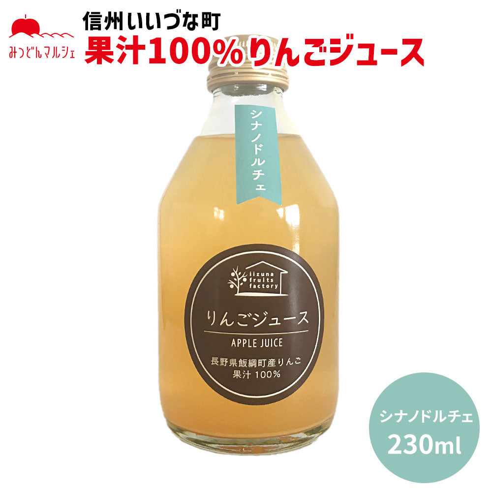 【りんごジュース】 シナノドルチェ 230ml りんごジュース ストレート 長野県 飯綱町 みつどんマルシェ
