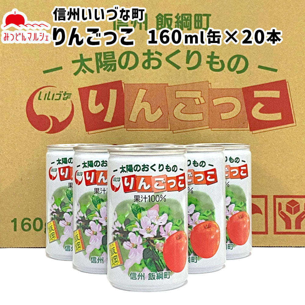 【りんごジュース】 りんごっこ 無添加 りんごジュース 缶 20本