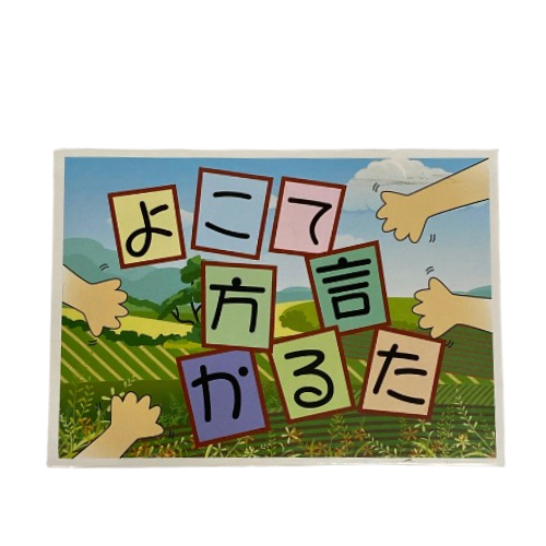 よこて方言かるた 方言 かるた 長野県 飯綱町 みつどんマルシェ 玩具 おもちゃ