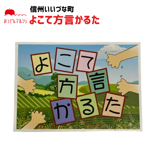 よこて方言かるた 方言 かるた 長野県 飯綱町 みつどんマルシェ 玩具 おもちゃ