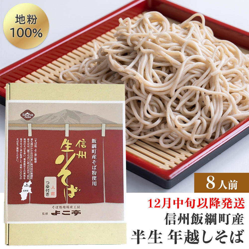 【そば】 半生 年越しそば ( 8人前 ) そばつゆ付 箱入り 12月中旬以降発送 半生そば 年越し そば 長野県飯綱町産 長野県 飯綱町 みつどんマルシェ