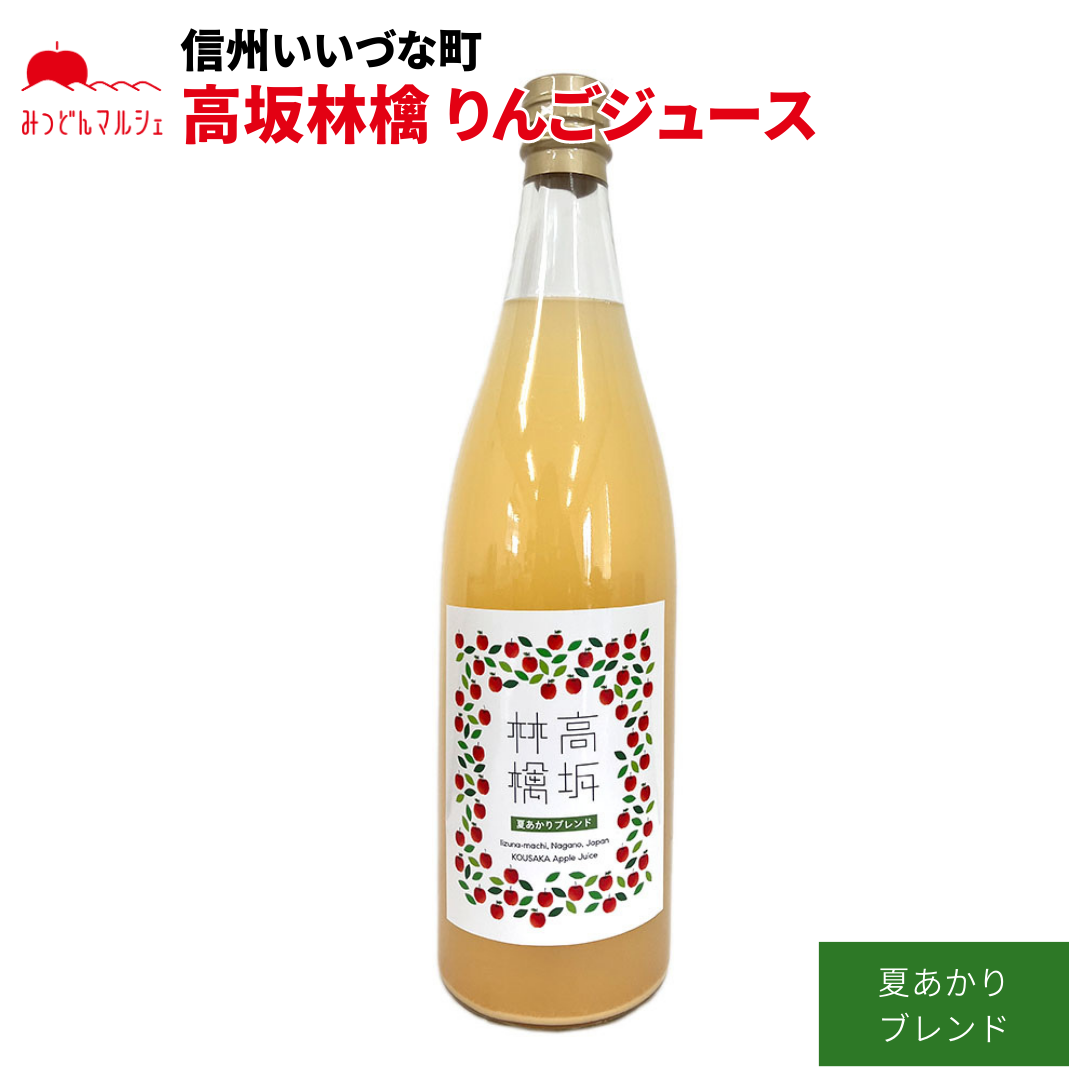 【りんごジュース】 りんごジュース 夏あかり 高坂りんご 720ml 瓶 1本 ジュース ストレート 長野県 飯綱町 みつどんマルシェ