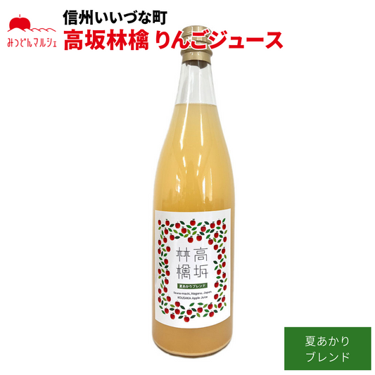 【りんごジュース】 りんごジュース 夏あかり 高坂りんご 720ml 瓶 1本 ジュース ストレート 長野県 飯綱町 みつどんマルシェ