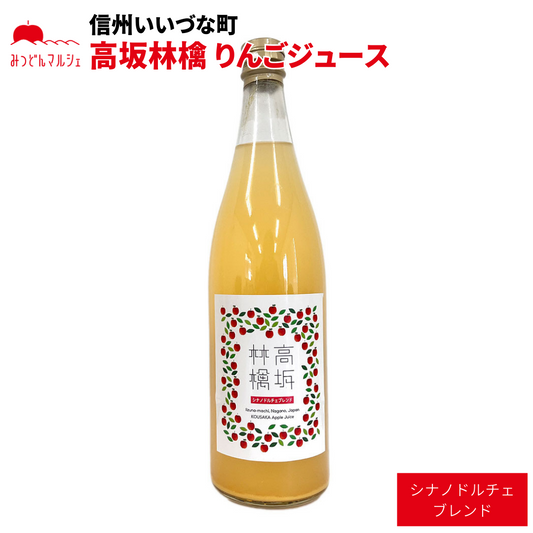 【りんごジュース】 りんごジュース シナノドルチェ 高坂りんご 720ml 瓶 1本 ジュース ストレート 長野県 飯綱町 みつどんマルシェ
