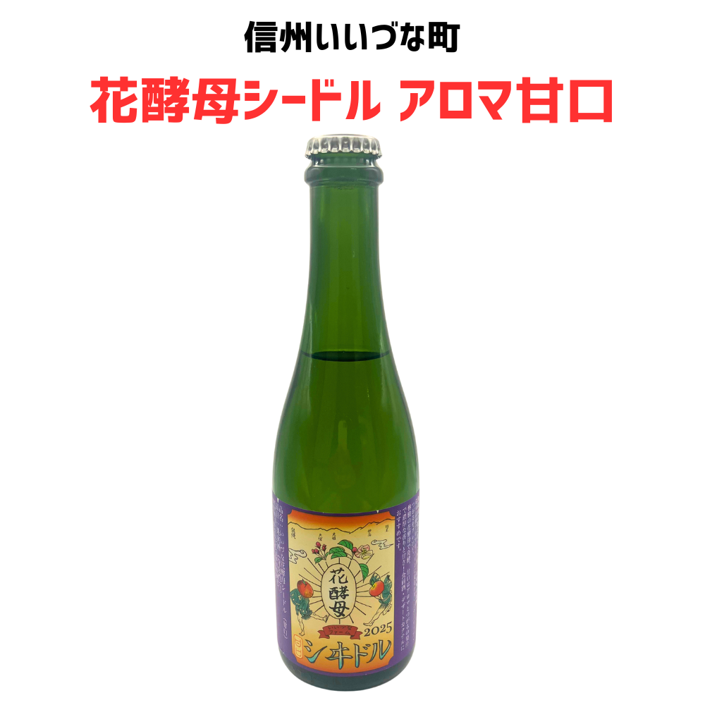 シードル いいづな花酵母シード ル 甘口 アロマ 360ml 長野県 飯綱町