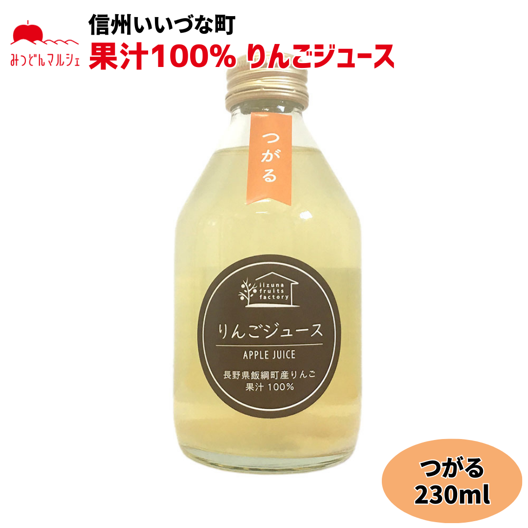 【りんごジュース】 りんごジュース つがる 230ml 1本 ストレート 長野県 飯綱町 みつどんマルシェ
