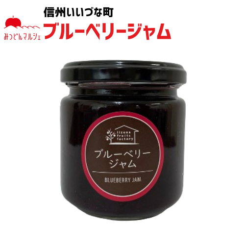 【ブルーベリージャム】 ブルーベリー ジャム 190g ブルーベリージャム 長野県 飯綱町 みつどんマルシェ