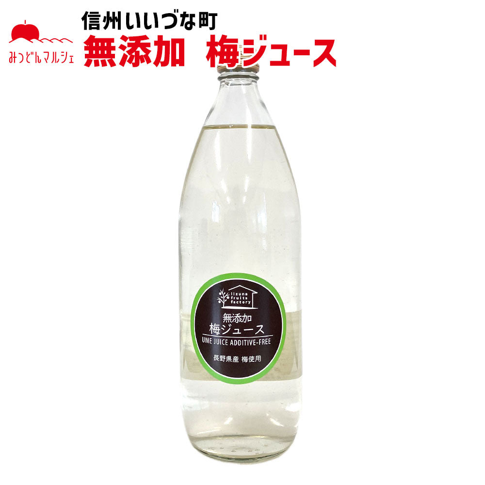 【ジュース】 梅ジュース 長野県産梅使用 1L 長野県 飯綱町 みつどんマルシェ