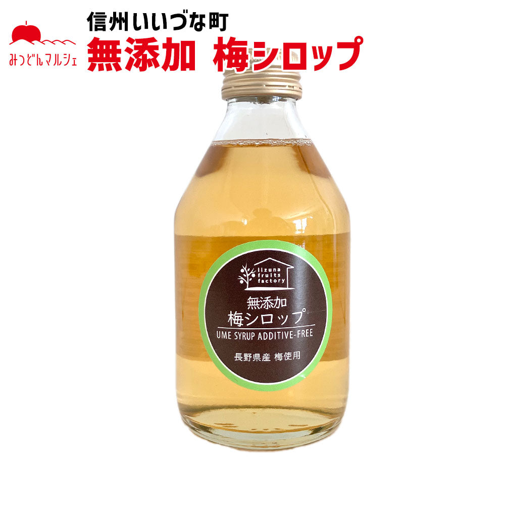 【ジュース】 梅シロップ 長野県産梅使用 230ml 長野県 飯綱町 みつどんマルシェ