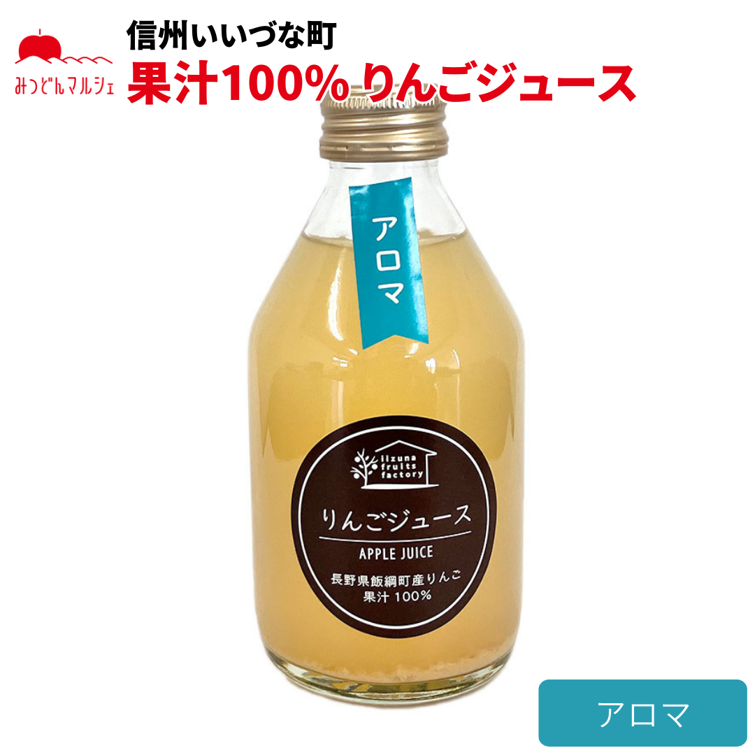 【りんごジュース】 アロマ りんごジュース 230ml 1本 長野県 飯綱町 みつどんマルシェ
