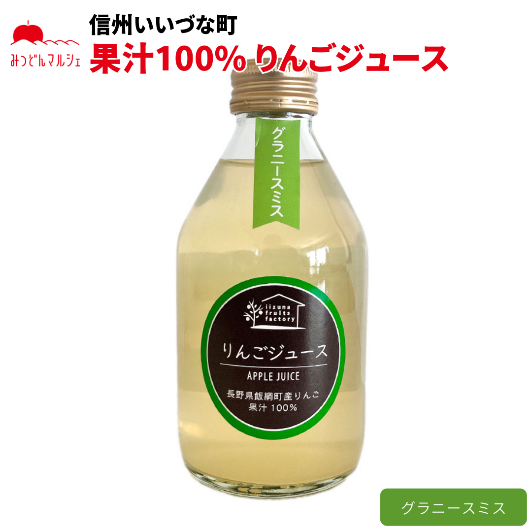 【りんごジュース】 グラニースミス 230ml りんごジュース 1本 ストレート 長野県 飯綱町 みつどんマルシェ