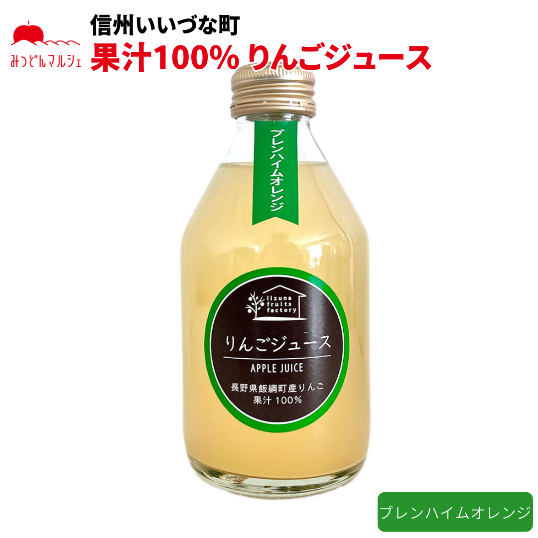 【りんごジュース】 ブレンハイムオレンジ 230ml 1本 りんごジュース ジュース 長野県 飯綱町 みつどんマルシェ