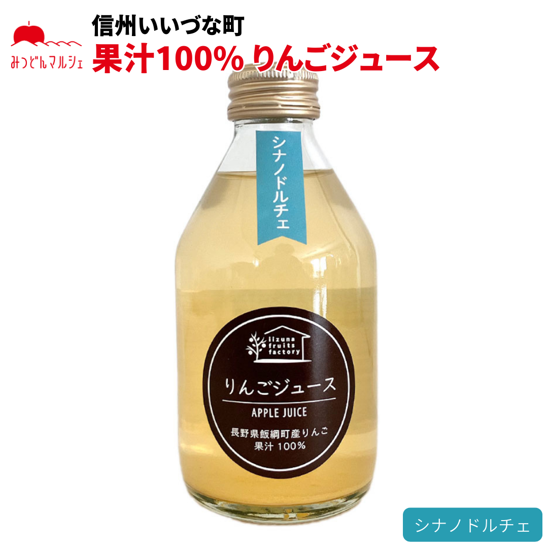 【りんごジュース】 シナノドルチェ 250ml 1本 りんごジュース ジュース 長野県 飯綱町 みつどんマルシェ