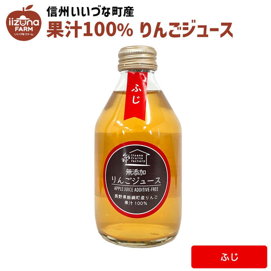 【りんごジュース】 ふじ りんごジュース 250ml 1本 無添加 長野県 飯綱町 みつどんマルシェ
