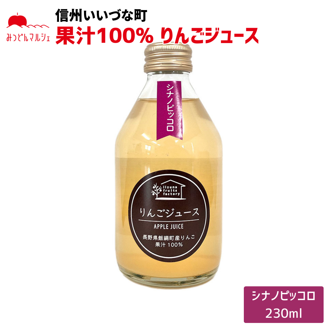 【りんごジュース】 シナノピッコロ りんごジュース 230ml 1本 長野県 飯綱町 みつどんマルシェ