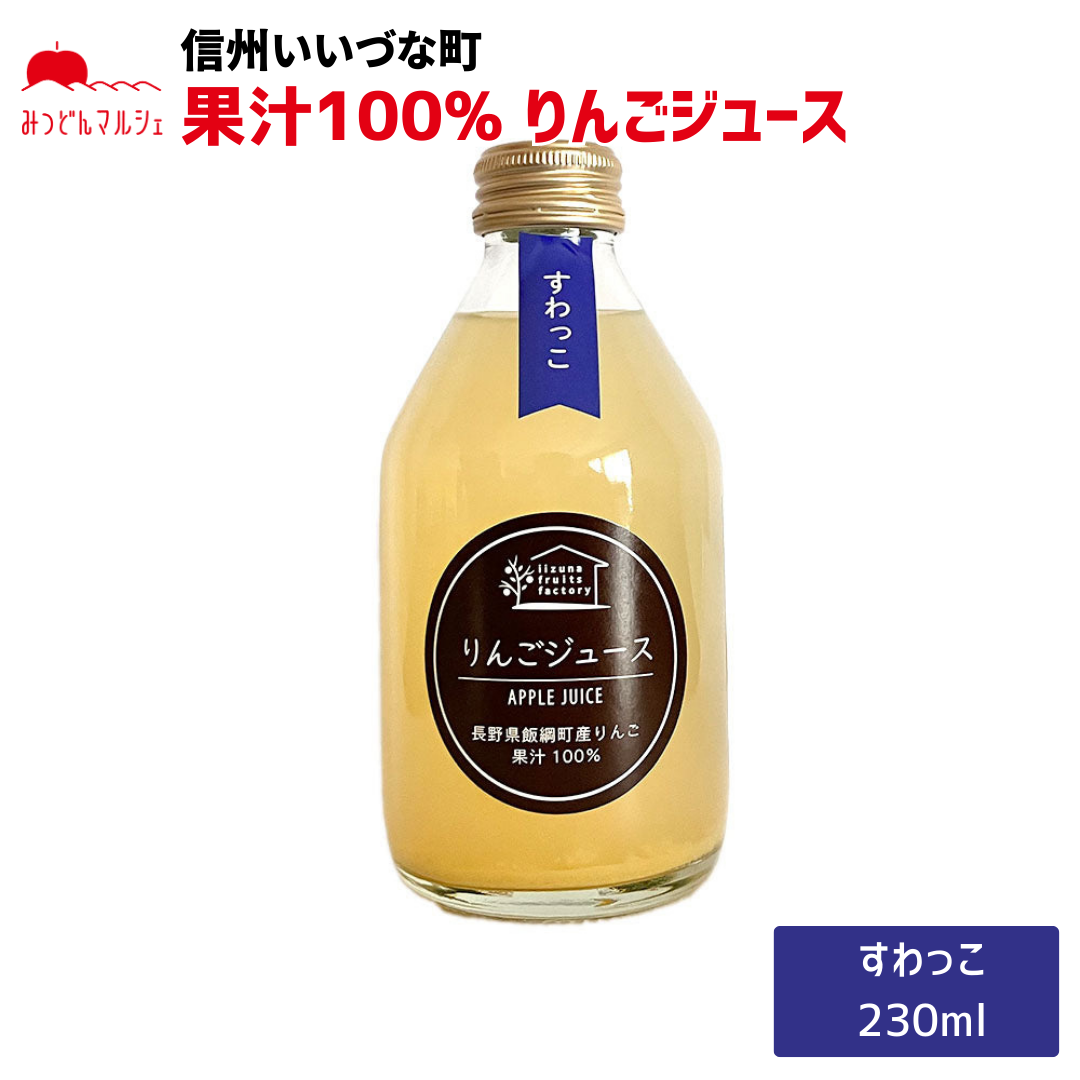 【りんごジュース】 すわっこ りんごジュース 230ml 1本 長野県 飯綱町 みつどんマルシェ