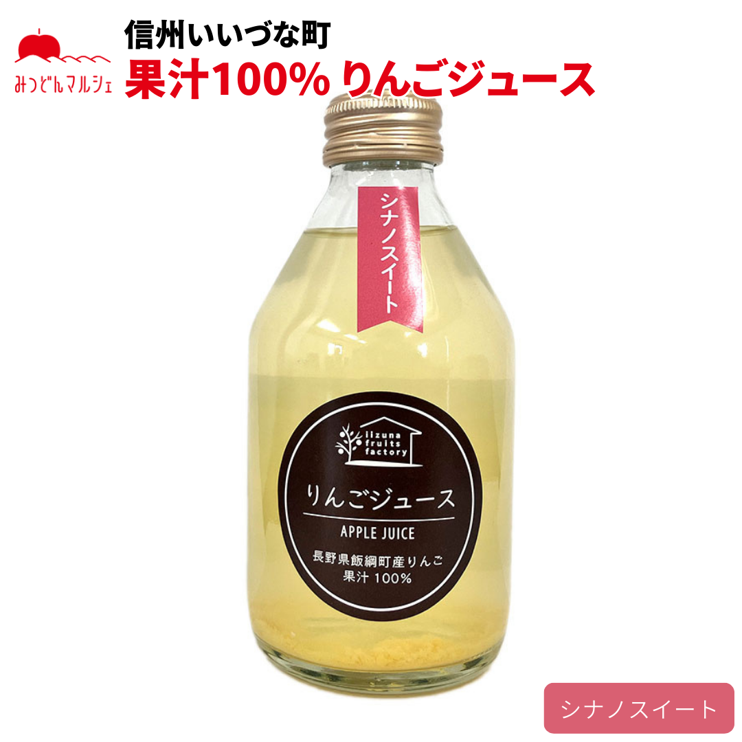 【りんごジュース】 シナノスイート りんごジュース 250ml 1本 長野県 飯綱町 みつどんマルシェ