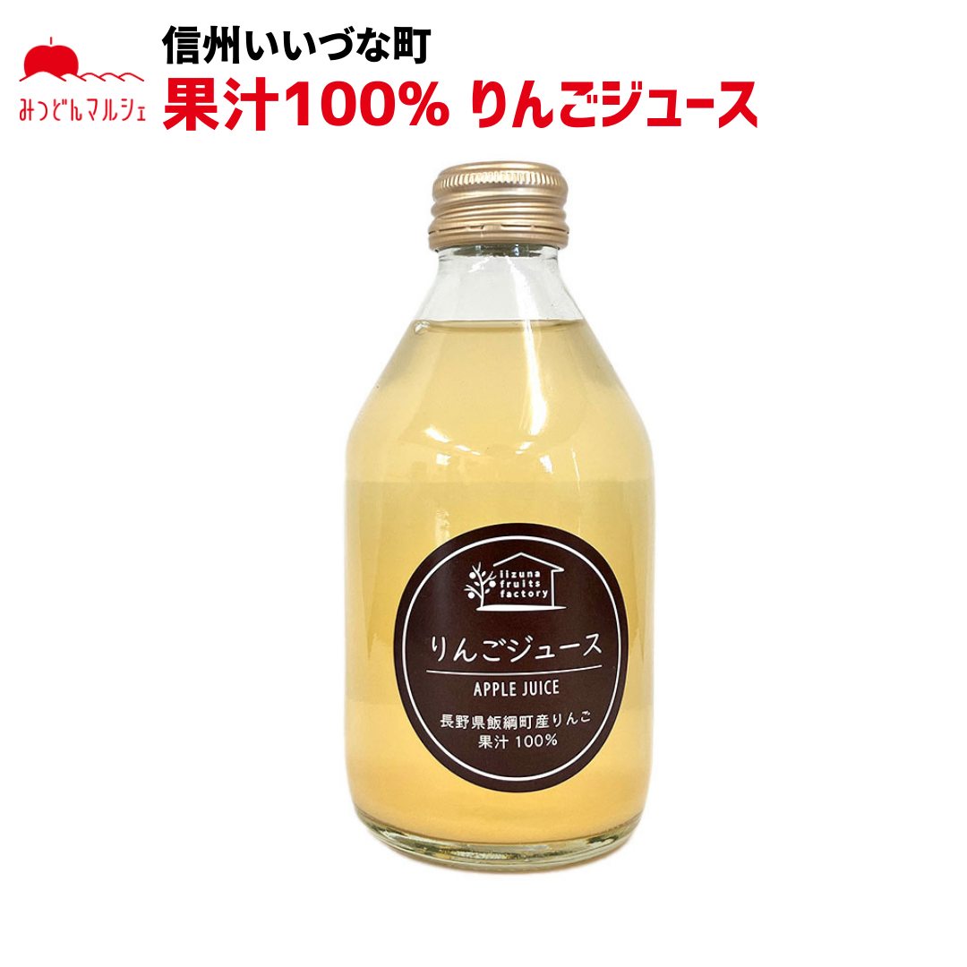 【りんごジュース】 りんごジュース 230ml 1本 長野県 飯綱町 みつどんマルシェ