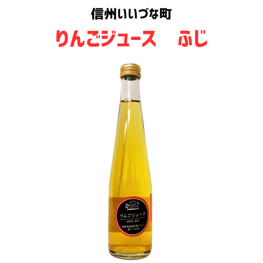 【りんごジュース】 300ml りんごジュース 1本 ふじ りんごジュース 長野県 飯綱町 みつどんマルシェ