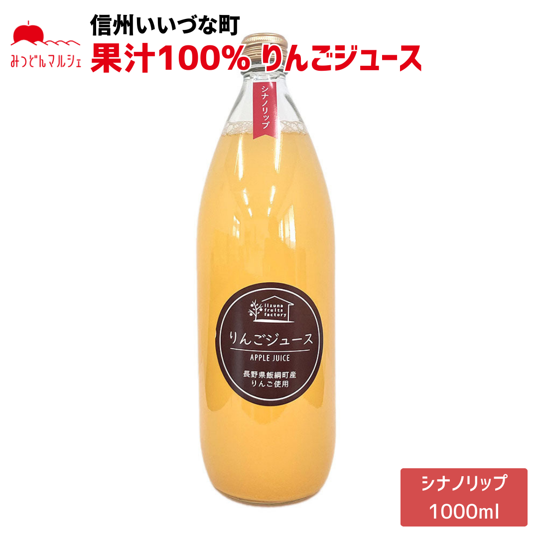 【りんごジュース】 シナノリップ 1L りんごジュース 1本 長野県 飯綱町 みつどんマルシェ
