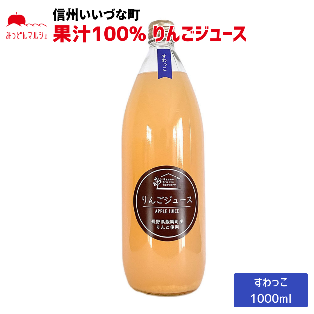 【りんごジュース】 すわっこ 1L りんごジュース 1本 長野県 飯綱町 みつどんマルシェ