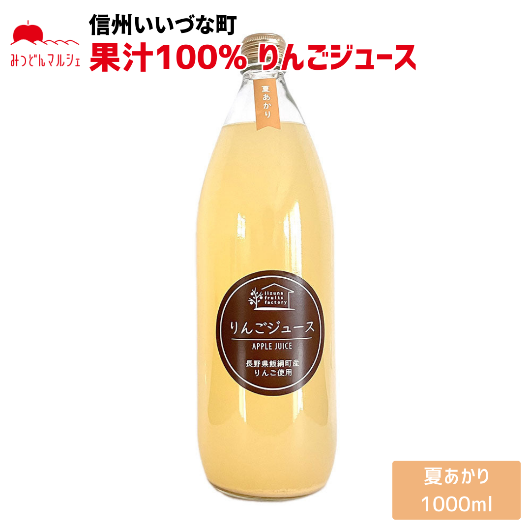 【りんごジュース】 夏あかり 1L りんごジュース 1本 長野県 飯綱町 みつどんマルシェ