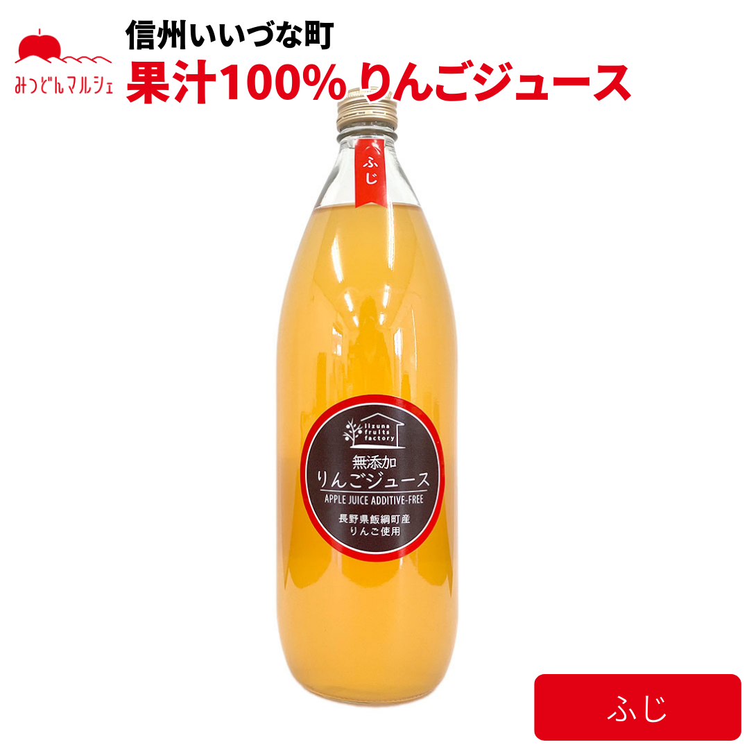 【りんごジュース】 ふじ 1L りんごジュース 1本 長野県 飯綱町 みつどんマルシェ